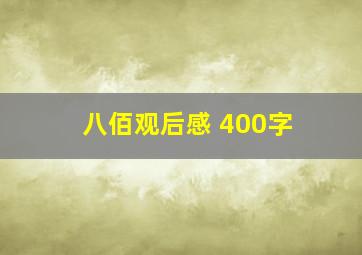 八佰观后感 400字